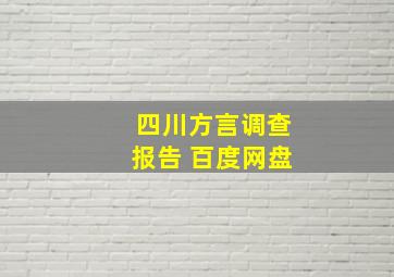 四川方言调查报告 百度网盘